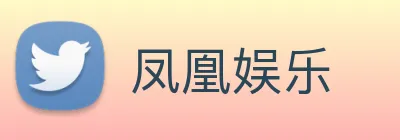 凤凰娱乐 logo